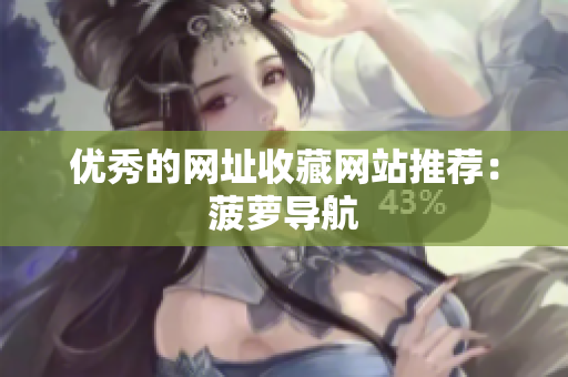 优秀的网址收藏网站推荐：菠萝导航