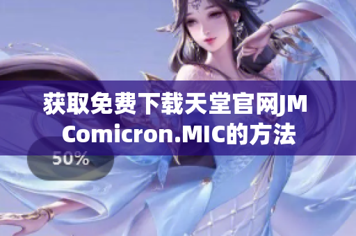 获取免费下载天堂官网JM Comicron.MIC的方法