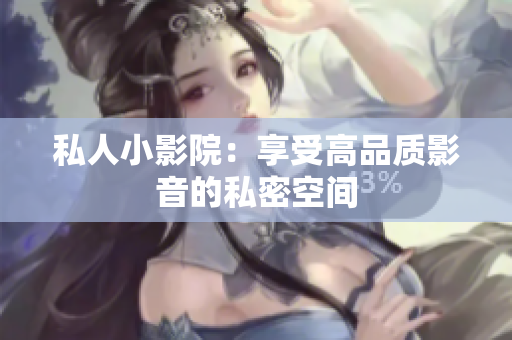 私人小影院：享受高品质影音的私密空间