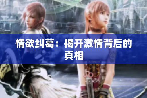 情欲纠葛：揭开激情背后的真相