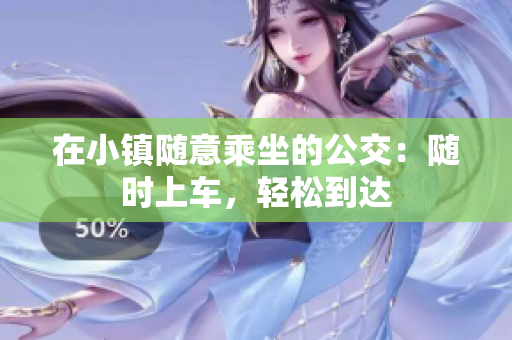 在小镇随意乘坐的公交：随时上车，轻松到达