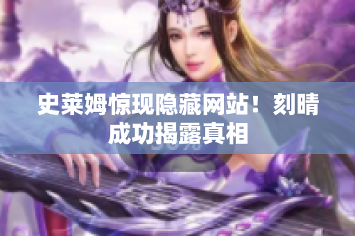 史莱姆惊现隐藏网站！刻晴成功揭露真相