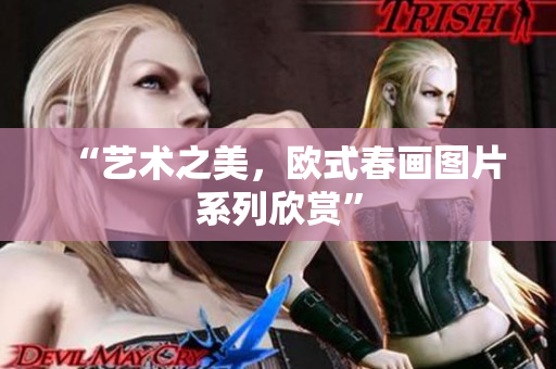 “艺术之美，欧式春画图片系列欣赏”