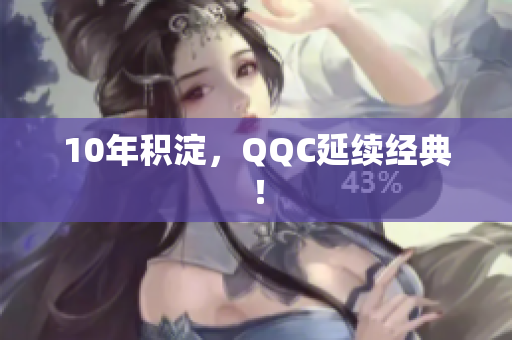 10年积淀，QQC延续经典！