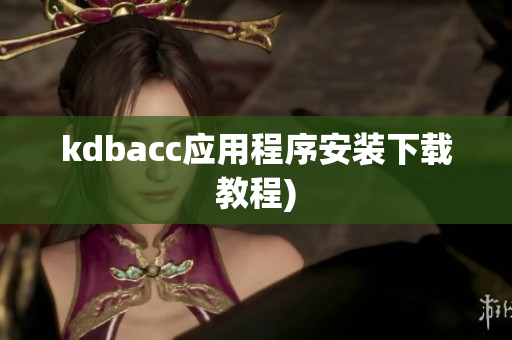 kdbacc应用程序安装下载教程)