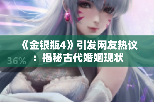 《金银瓶4》引发网友热议：揭秘古代婚姻现状