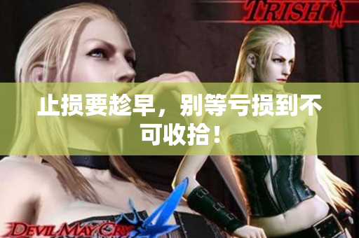 止损要趁早，别等亏损到不可收拾！