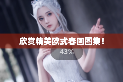 欣赏精美欧式春画图集！