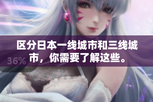 区分日本一线城市和三线城市，你需要了解这些。