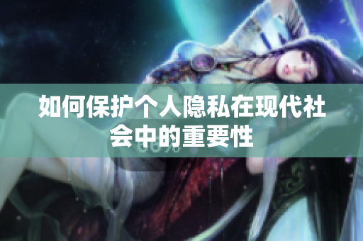 如何保护个人隐私在现代社会中的重要性
