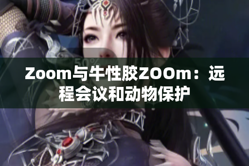 Zoom与牛性胶ZOOm：远程会议和动物保护