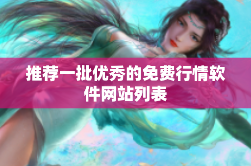 推荐一批优秀的免费行情软件网站列表