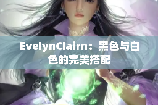 EveIynCIairn：黑色与白色的完美搭配