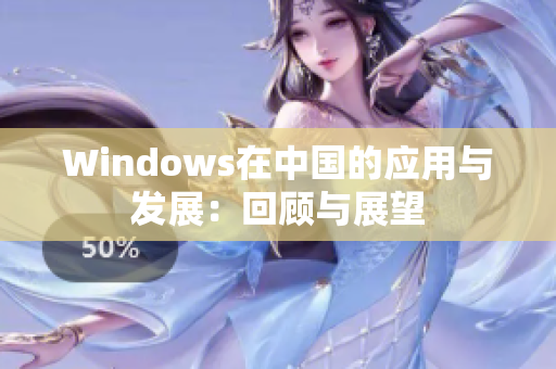 Windows在中国的应用与发展：回顾与展望