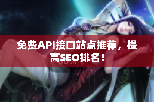 免费API接口站点推荐，提高SEO排名！