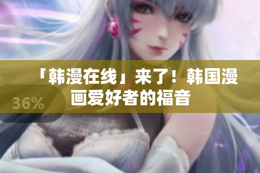 「韩漫在线」来了！韩国漫画爱好者的福音