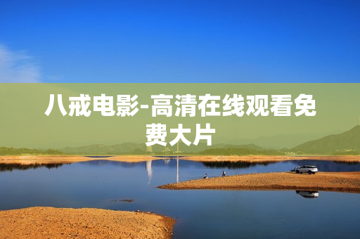 八戒电影-高清在线观看免费大片