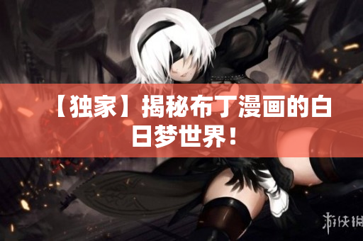 【独家】揭秘布丁漫画的白日梦世界！