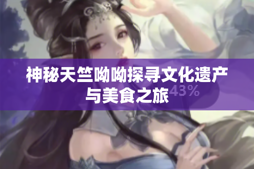 神秘天竺呦呦探寻文化遗产与美食之旅