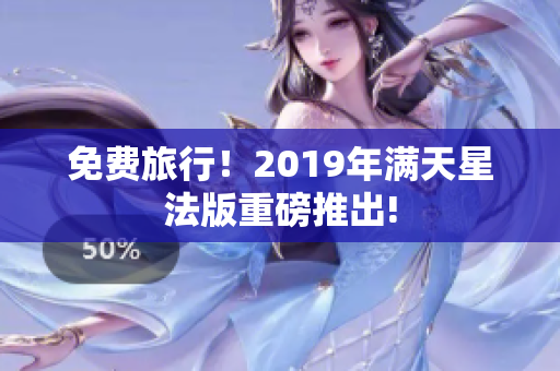 免费旅行！2019年满天星法版重磅推出!
