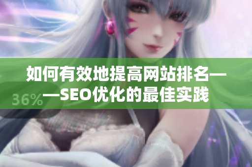 如何有效地提高网站排名——SEO优化的最佳实践