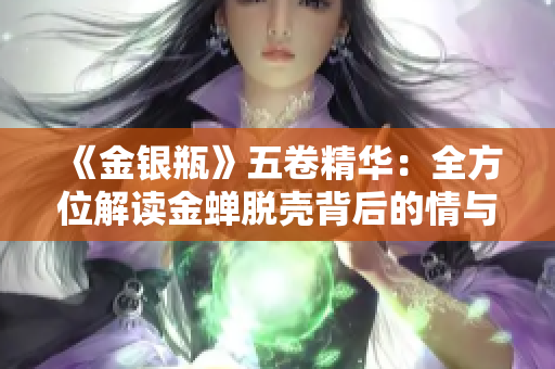《金银瓶》五卷精华：全方位解读金蝉脱壳背后的情与欲
