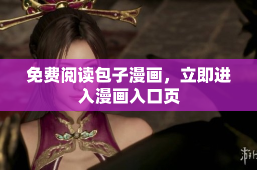 免费阅读包子漫画，立即进入漫画入口页