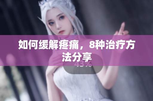 如何缓解疼痛，8种治疗方法分享