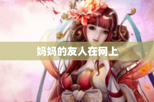 妈妈的友人在网上