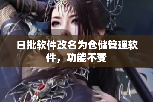 日批软件改名为仓储管理软件，功能不变