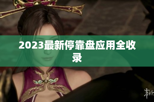 2023最新停靠盘应用全收录
