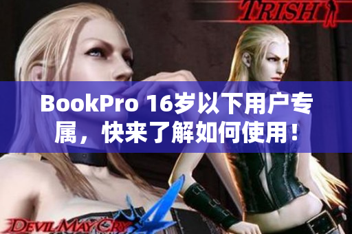 BookPro 16岁以下用户专属，快来了解如何使用！
