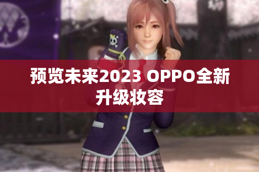 预览未来2023 OPPO全新升级妆容