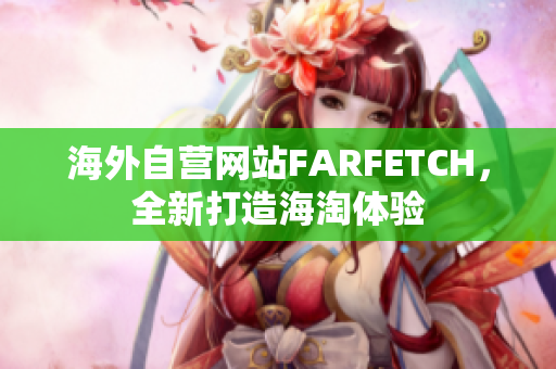 海外自营网站FARFETCH，全新打造海淘体验