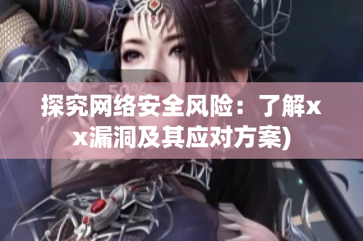 探究网络安全风险：了解xx漏洞及其应对方案)