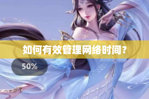 如何有效管理网络时间？