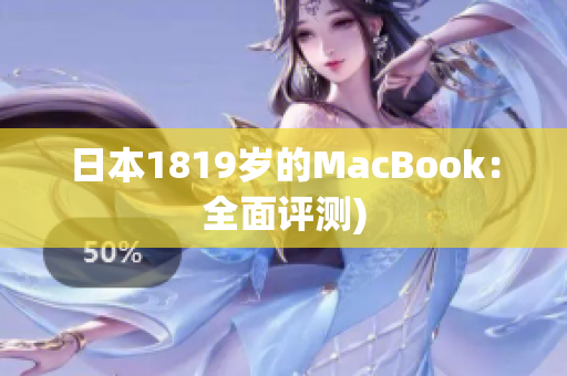日本1819岁的MacBook：全面评测)