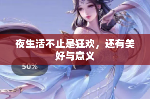 夜生活不止是狂欢，还有美好与意义