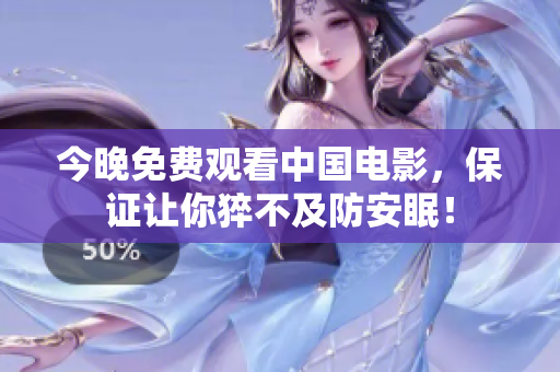 今晚免费观看中国电影，保证让你猝不及防安眠！