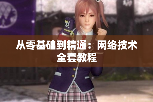 从零基础到精通：网络技术全套教程