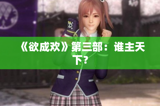 《欲成欢》第三部：谁主天下？