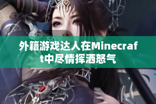 外籍游戏达人在Minecraft中尽情挥洒怒气