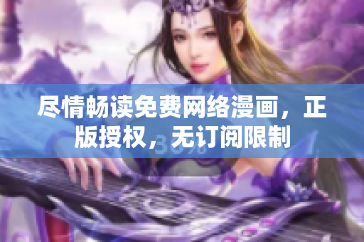 尽情畅读免费网络漫画，正版授权，无订阅限制