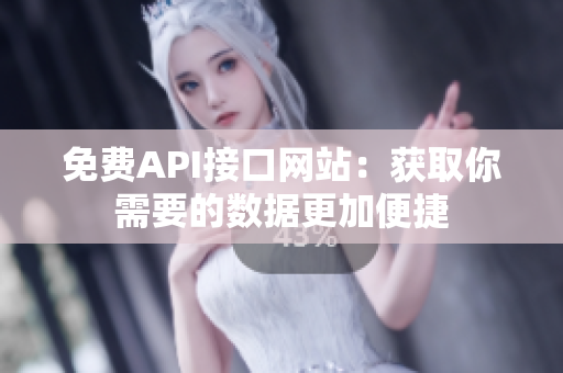 免费API接口网站：获取你需要的数据更加便捷