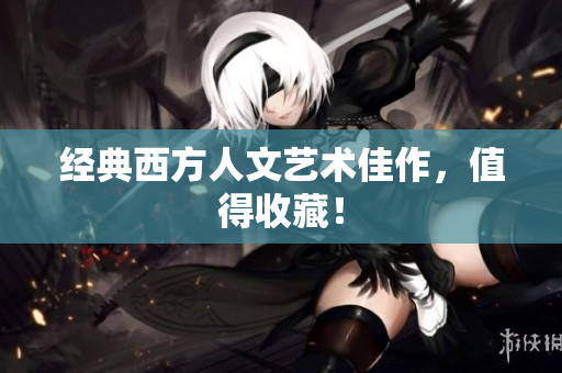 经典西方人文艺术佳作，值得收藏！