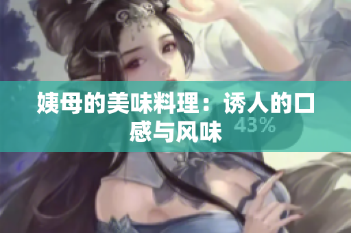 姨母的美味料理：诱人的口感与风味