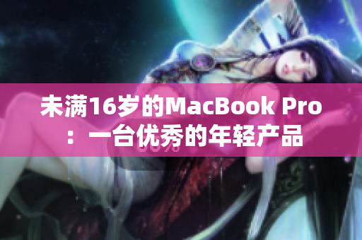未满16岁的MacBook Pro：一台优秀的年轻产品