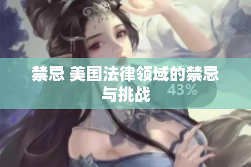 禁忌 美国法律领域的禁忌与挑战