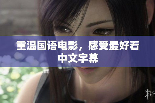 重温国语电影，感受最好看中文字幕