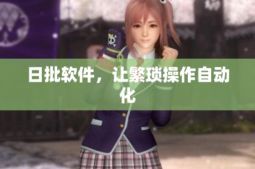 日批软件，让繁琐操作自动化